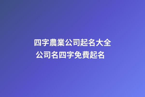 四字農業公司起名大全 公司名四字免費起名-第1張-公司起名-玄機派